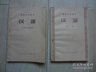 初级中学课本：汉语（第一册第二册合编、第三册） [书内有字迹、第一册第二册合编有硬折]