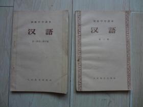 初级中学课本：汉语（第一册第二册合编、第三册） [书内有字迹、第一册第二册合编有硬折]