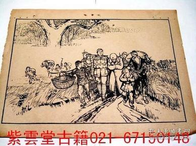 早期50年代.汪观清.连环画(红日)原始初版 #3486