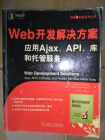 web开发解决方案 · 应用Ajax、API、库和托管服务  正版