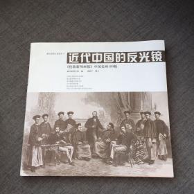近代中国的反光镜：《伦敦新闻画报》中国史画100幅