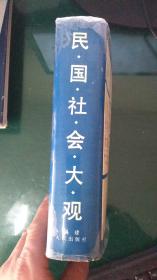 民国社会大观