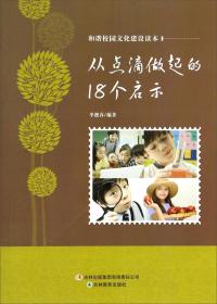 从点滴做起的18个启示