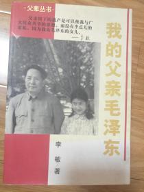 《我的父亲毛泽东》李敏回忆录，多幅老照片，权威！