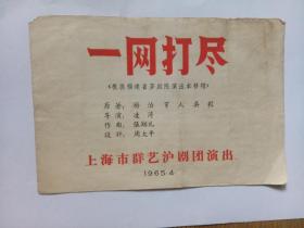 一网打尽《根据福建省芗剧院演出本移植》（老节目单，1965年，少见）