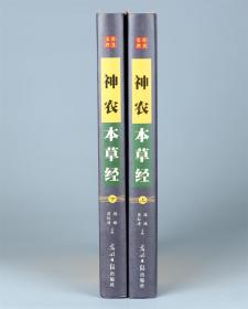 全新正版 神农本草经 全集珍藏彩图鉴 中国医学巨著中医基础理论中药学 中草药图谱大全书 药物医学书籍 中草药方处方中药书籍