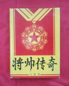 《将帅传奇》大将集  广西民族出版社  32开版 连环画