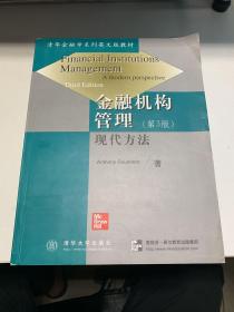 金融机构管理（第３版）——现代方法（清华金融学系列英文版教材）