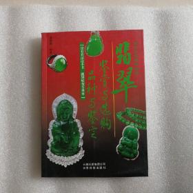 翡翠鉴赏与选购，品种与鉴定(全彩版)