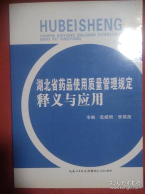 湖北省药品使用质量管理规定释义与应用