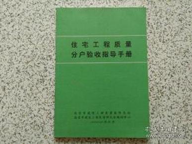 住宅工程质量分户验收指导手册