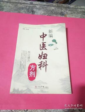 新编中医妇科方剂