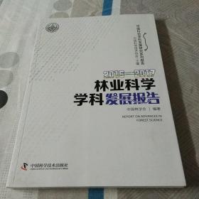 2016—2017林业科学学科发展报告