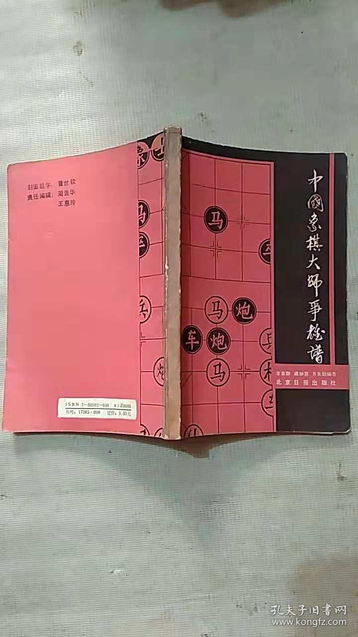 中国象棋大师争雄谱