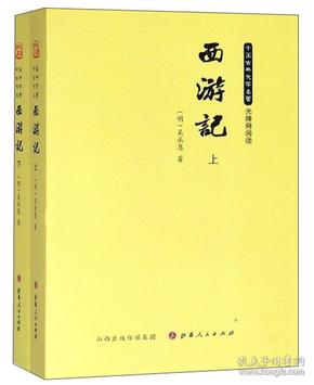 全新—中国古典文学名著--西游记（上下）