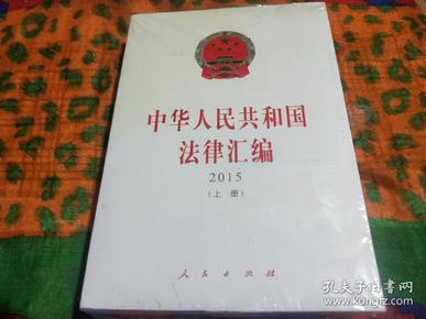 中华人民共和国法律汇编（上、下册）（ 2015）