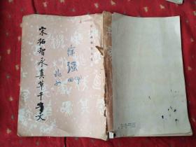 宋拓智永真草千字文