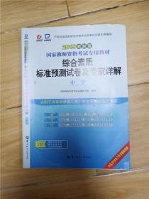 启政2015最新版国家教师资格证考试专用教材：综合素质标准预测试卷及专家详解（中学）