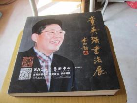 童英强书法展（签名本）