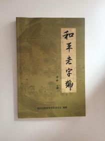 和平老字号