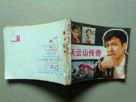 『满50元包邮』连环画小人书(天云山传奇）85成新1981年