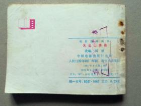 『满50元包邮』连环画小人书(天云山传奇）85成新1981年
