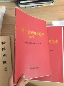 兽药产品说明书范本 （第二册）  (书没有装订整齐，封面封底有瑕疵)