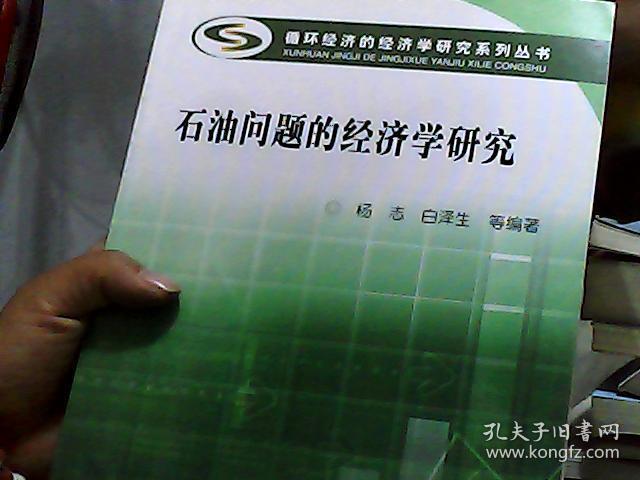 循环经济的经济学研究系列丛书：石油问题的经济学研究