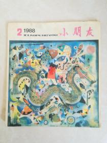 小朋友，1988年2