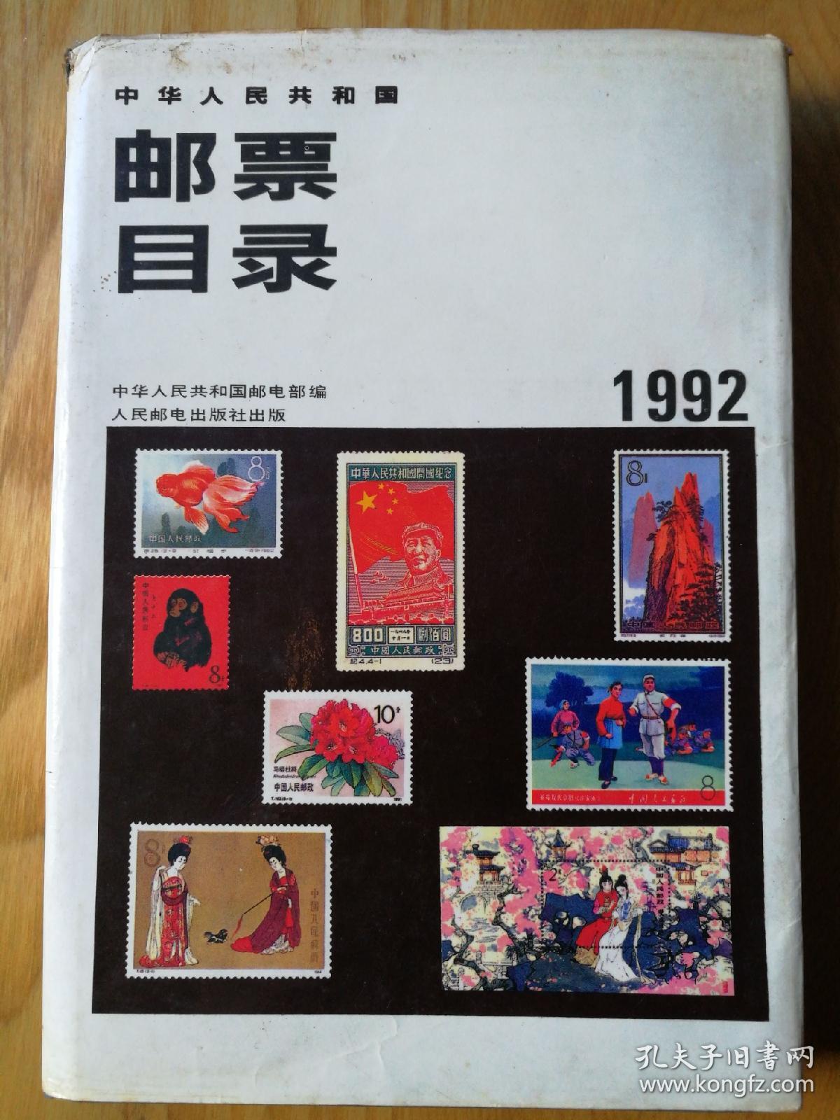 中华人民共和国邮票目录:1992年版