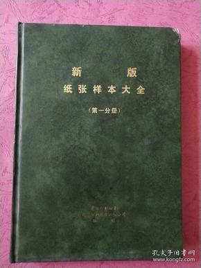 新版纸张样本大全 【第一分册】