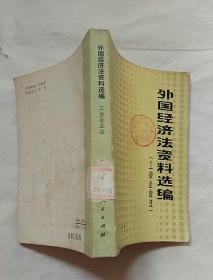 外国经济法资料选编