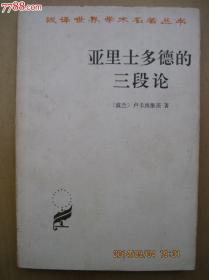 亚里士多德的三段论
