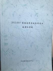 2012------2017年普通高等学校本科专业备案和审批