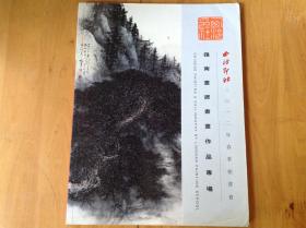 西泠印社2012年春季拍卖会：岭南画派书画作品专场
