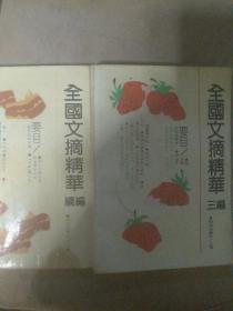 全国文摘精华。续编三编