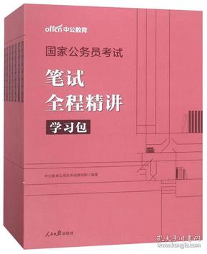 国家公务员考试笔试全程精讲学习包