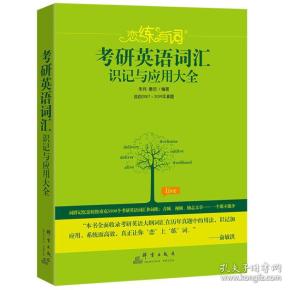 （2020）恋练有词：考研英语词汇识记与应用大全