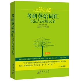 二手正版2020恋练有词：考研英语词汇识记与应用大全朱伟唐迟著群