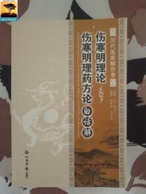 伤寒明理论 伤寒明理药方论白话解 历代医家解伤寒