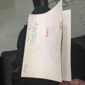 风雅颂