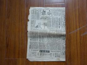 解放初期上海报纸《亦报》第756号，1951年9月1日刊，四版