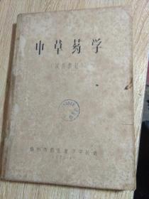 中草药学(手刻··油印本，16开本)