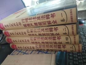 中华人民共和国现行房地产法律法规及司法解释全书 一.二、三.四 卷 全四册