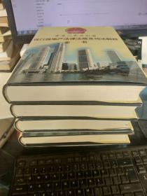 中华人民共和国现行房地产法律法规及司法解释全书 一.二、三.四 卷 全四册