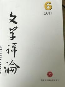 文学评论2017年第六期