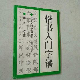 楷书入门字谱