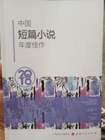 中国短篇小说年度佳作 2018
