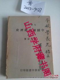 民国大学丛书 中国国民经济史（上册 ）  原中国革命博物馆顾问罗仲言签赠书