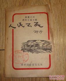 解放区抗战文献：《人民不死》